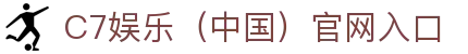 C7娱乐（中国）官网入口 - C7电子游戏APP下载